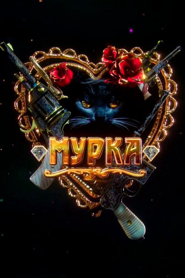 Мурка (2016) - смотреть онлайн